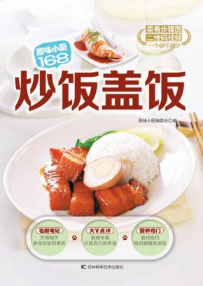 原味小厨168  炒饭盖饭 封面