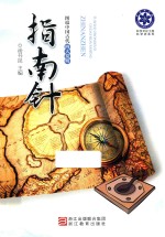 科学文化工程科学史系列 图说中国古代四大发明 指南针 封面