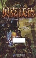 勇者光明之战系列  贝克沃德  3  荆棘寻踪 封面