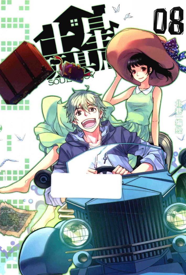 知音漫客丛书  土星玩具店  8 封面