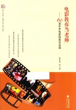 电影教你当老师  60部中外电影的教育意蕴 封面