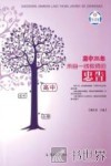 高中三年，来自一线教师的忠告 封面