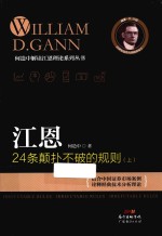 何造中解读江恩理论系列丛书  江恩24条颠扑不破的规则  上 封面