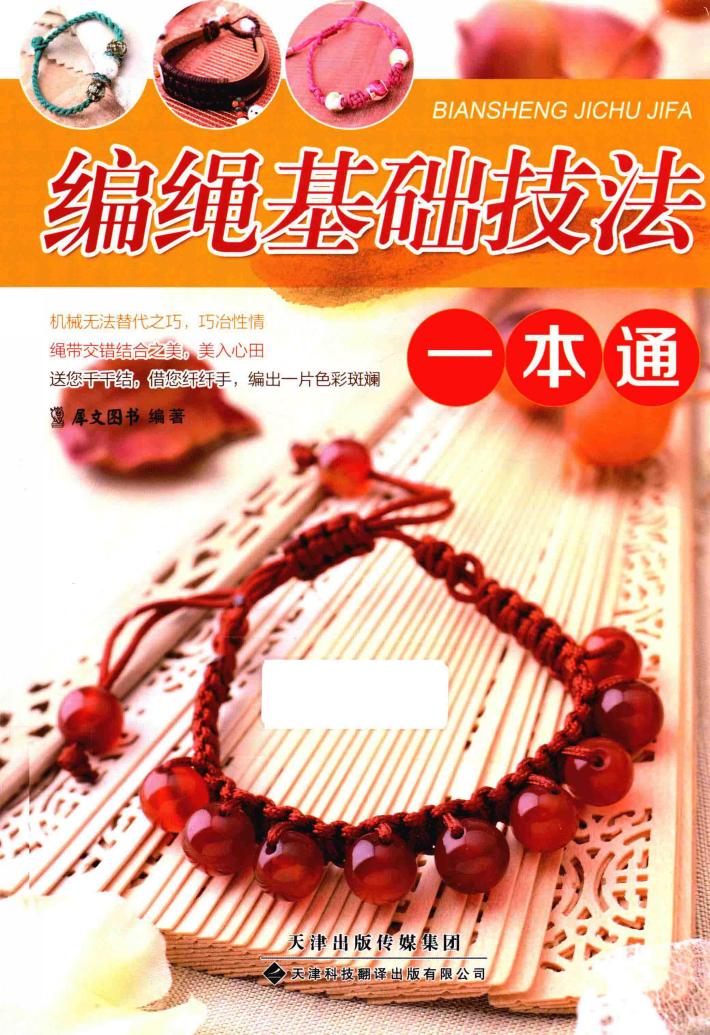 编绳基础技法一本通 封面