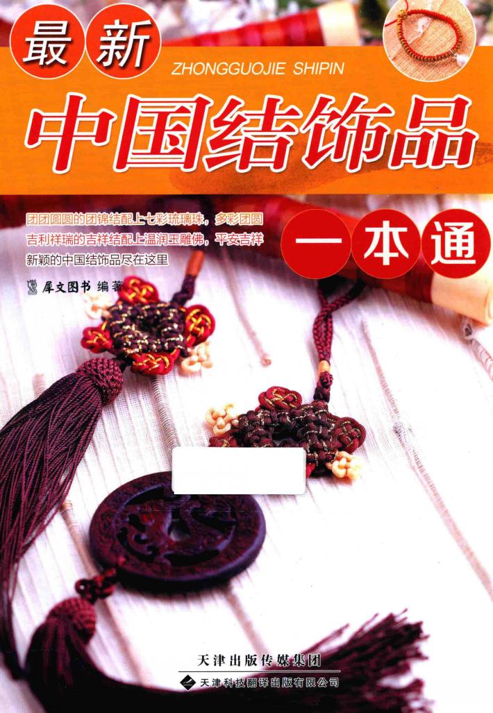 最新中国结饰品一本通 封面
