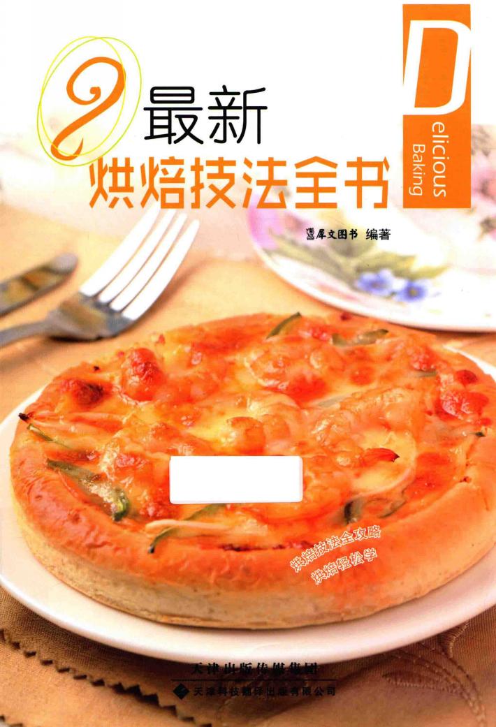 最新烘焙技法全书 封面