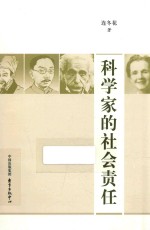 科学家的社会责任 封面