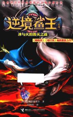逆境鲨王系列  冰与火的毁灭之战 封面