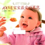 100道宝宝最爱的果泥 封面