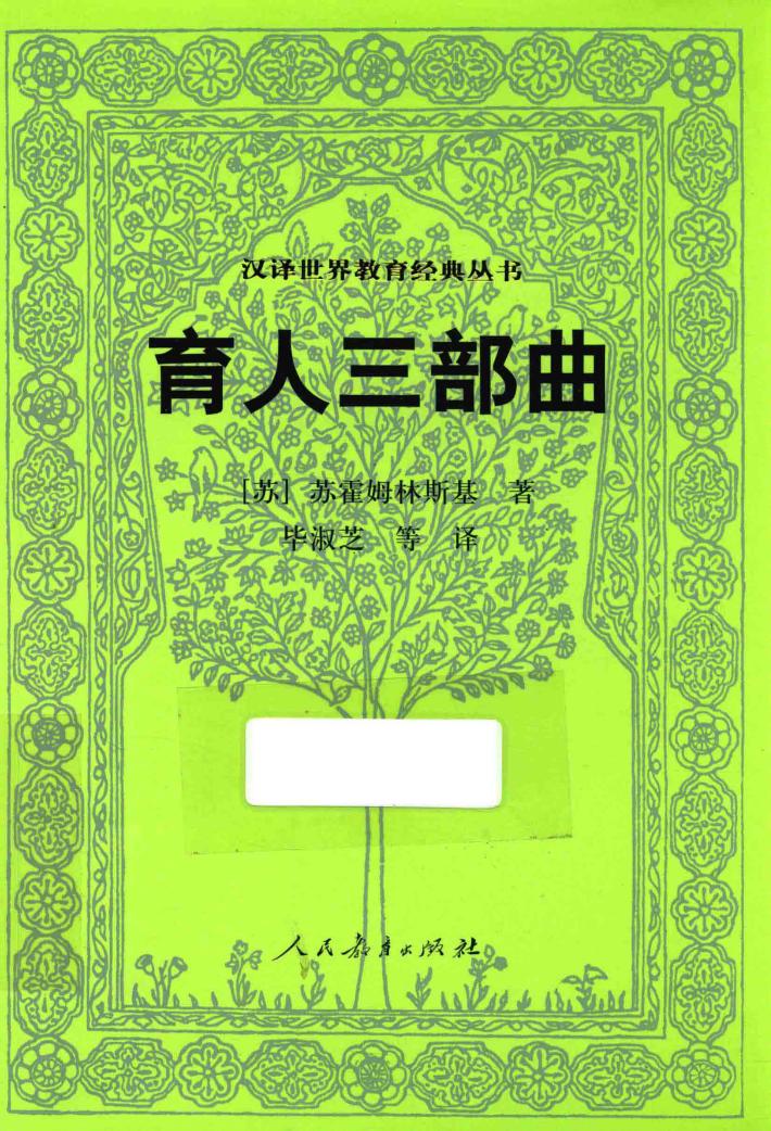 汉译世界教育经典丛书  育人三部曲 封面