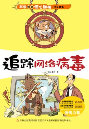 科学如此惊心动魄  追踪网络病毒 封面