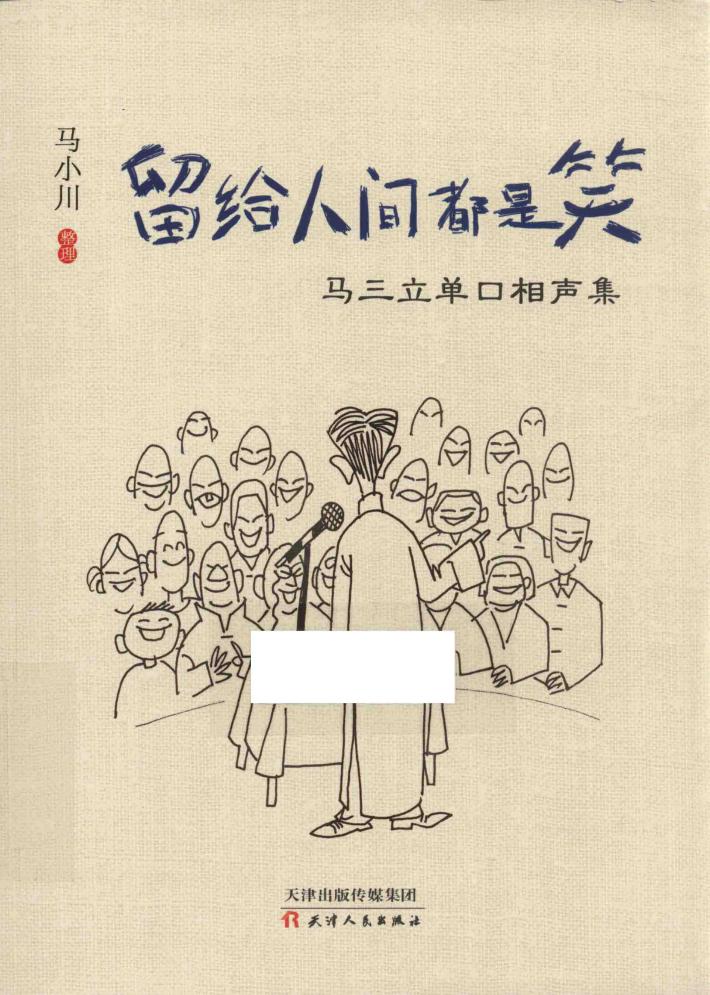 留给人间都是笑  马三立单口相声集 封面