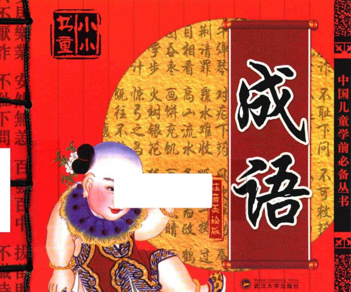中国儿童学前必备丛书  成语  注音美绘版 封面