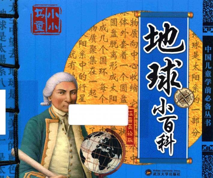 中国儿童学前必备丛书  地球小百科  注音美绘版 封面
