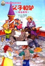 父子和驴  学会思考 封面