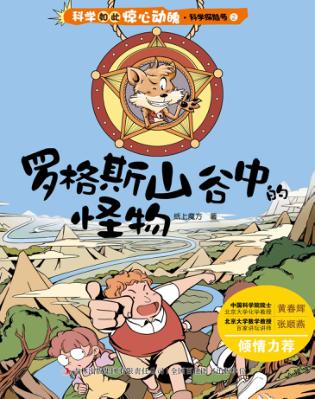 科学如此惊心动魄  罗格斯山谷中的怪物 封面