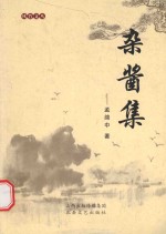 风竹文丛  杂酱集 封面