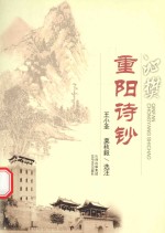 沁樊重阳诗钞 电子书封面
