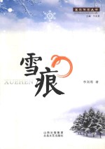 雪痕 封面