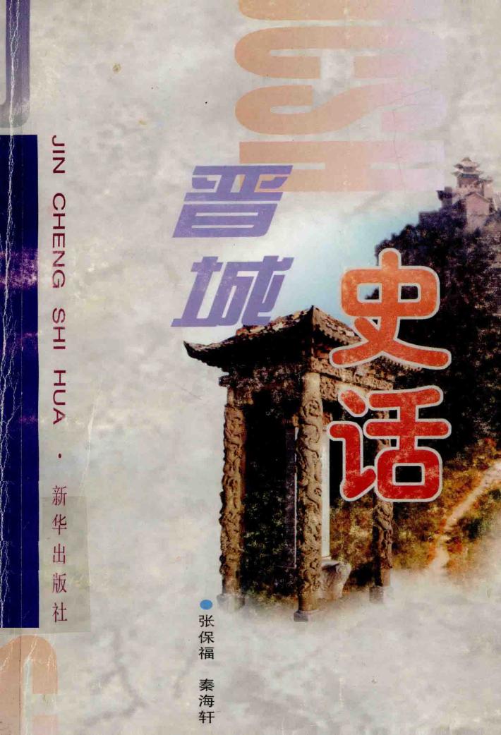 晋城史话 封面