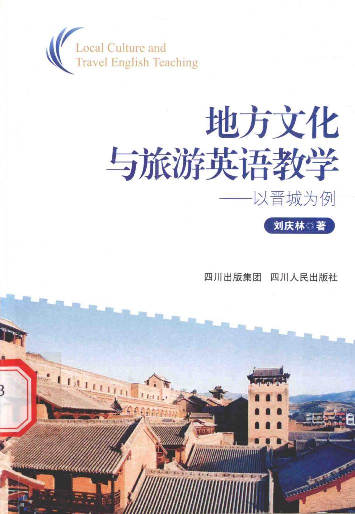 地方文化与旅游英语教学  以晋城为例 封面