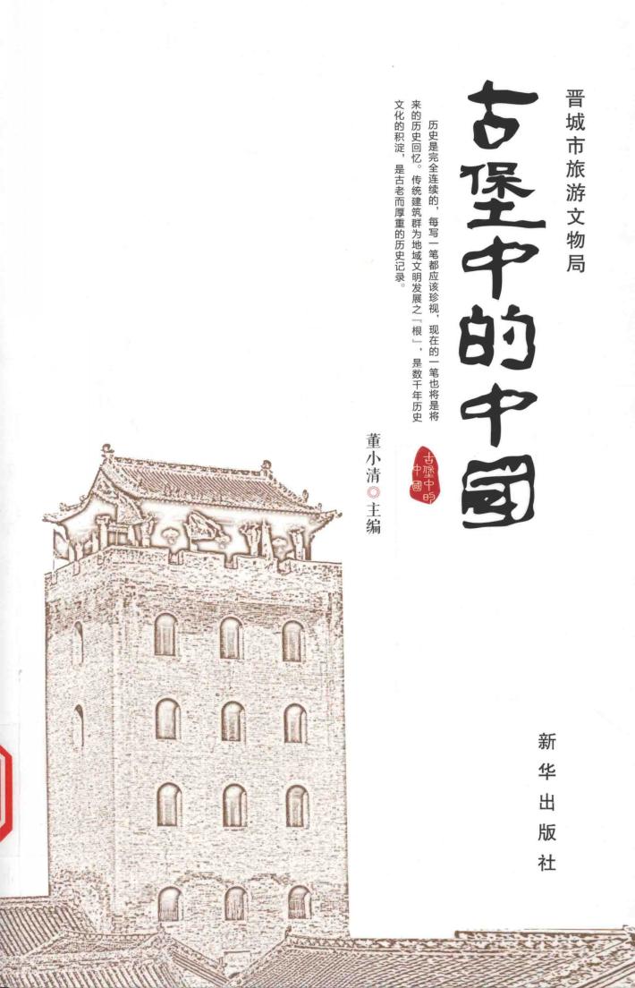 古堡中的中国 封面