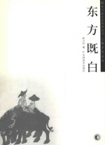 李可染艺术研究丛书  东方既白 封面