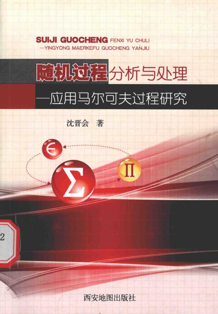 随机过程分析与处理 应用马尔可夫过程研究 封面