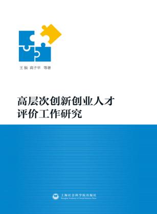 高层次创新创业人才评价工作研究 封面