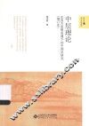 中层理论  东西方思想会通下的中国史研究 封面