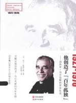 他创造了“百年孤独”  加西亚·马尔克斯的早年生活 封面