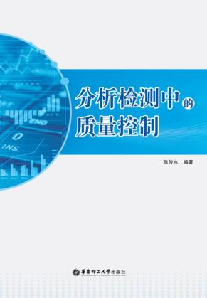 分析检测中的质量控制 封面