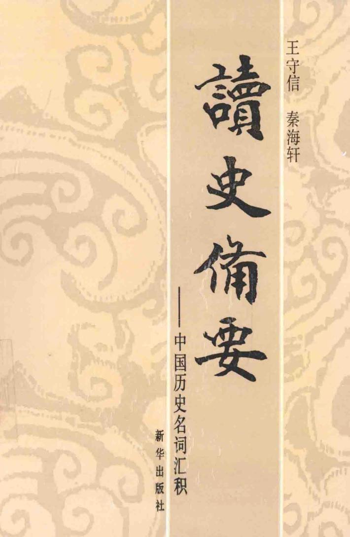 读史备要  中国历史名词汇积 封面