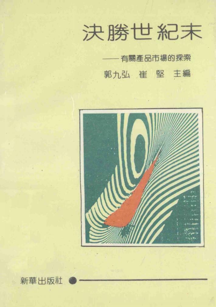 决胜世纪末  有关产品市场的探索 封面