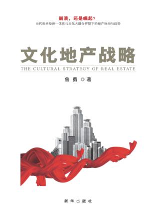 文化地产战略 封面