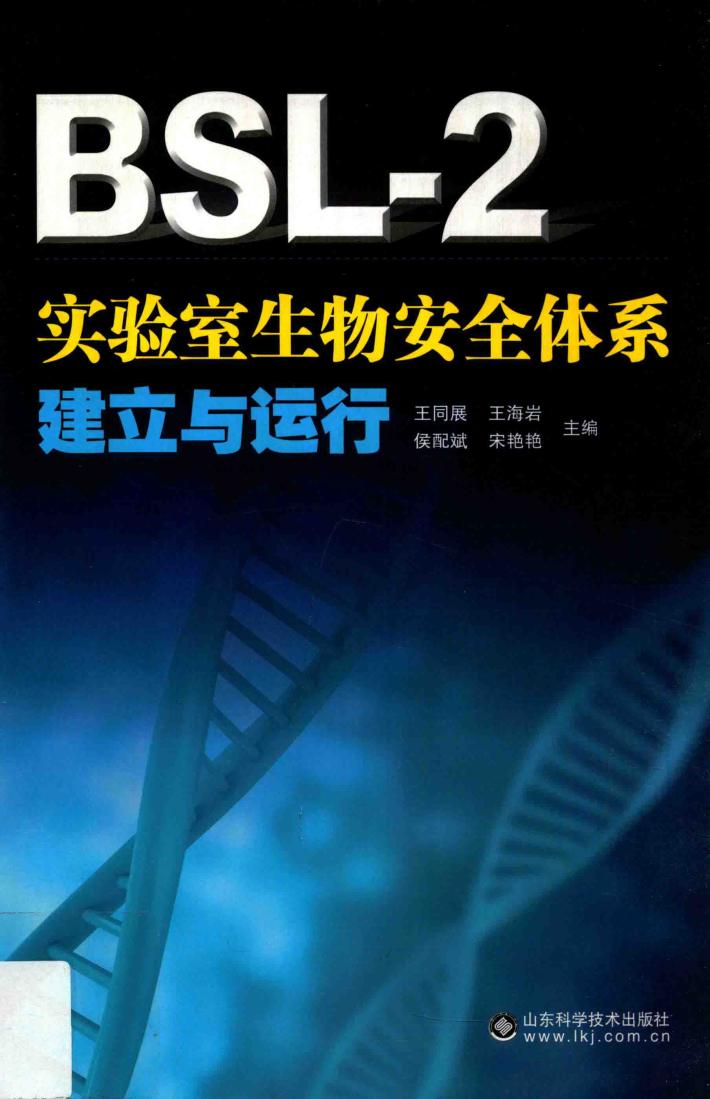 BSL-2实验室生物安全体系建立与运行 封面