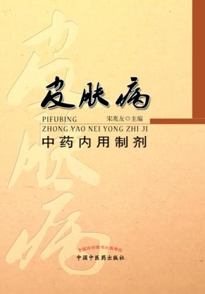 皮肤病中药内用制剂 封面