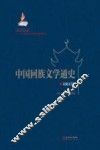 中国回族文学通史  民间文学卷 封面