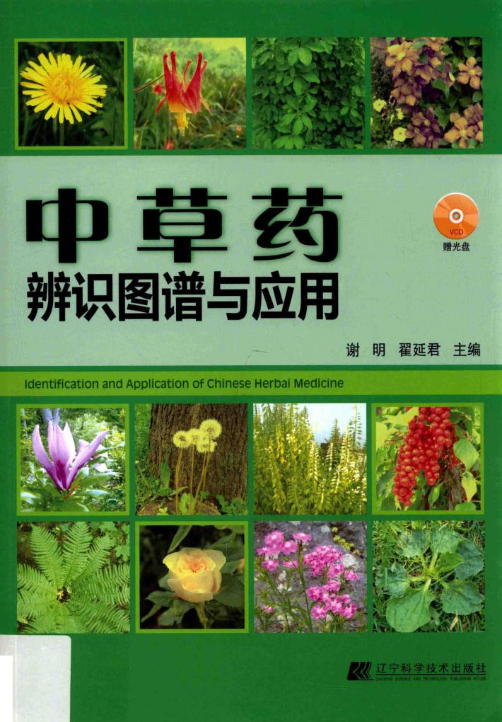 中草药辨识图谱与应用 封面