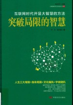 突破局限的智慧  互联网时代的开显大智慧的方法 封面