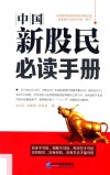 中国新股民必读手册 封面