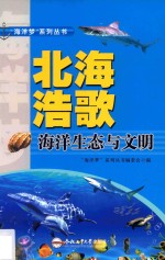 “海洋梦”系列丛书  北海浩歌  海洋生态与文明 封面