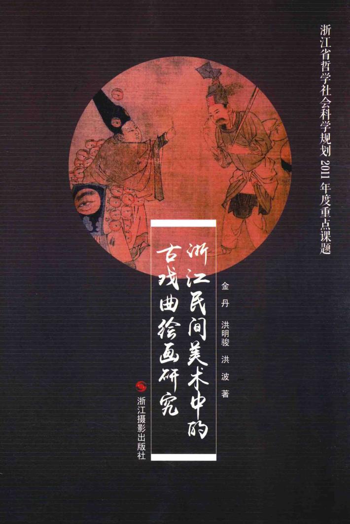 浙江民间美术中的古戏曲绘画研究 封面