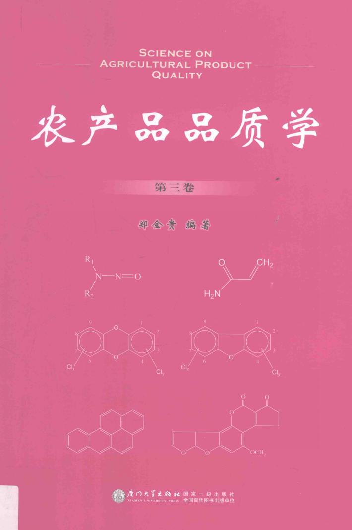 农产品品质学  第3卷 封面