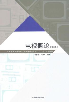电视概论 封面