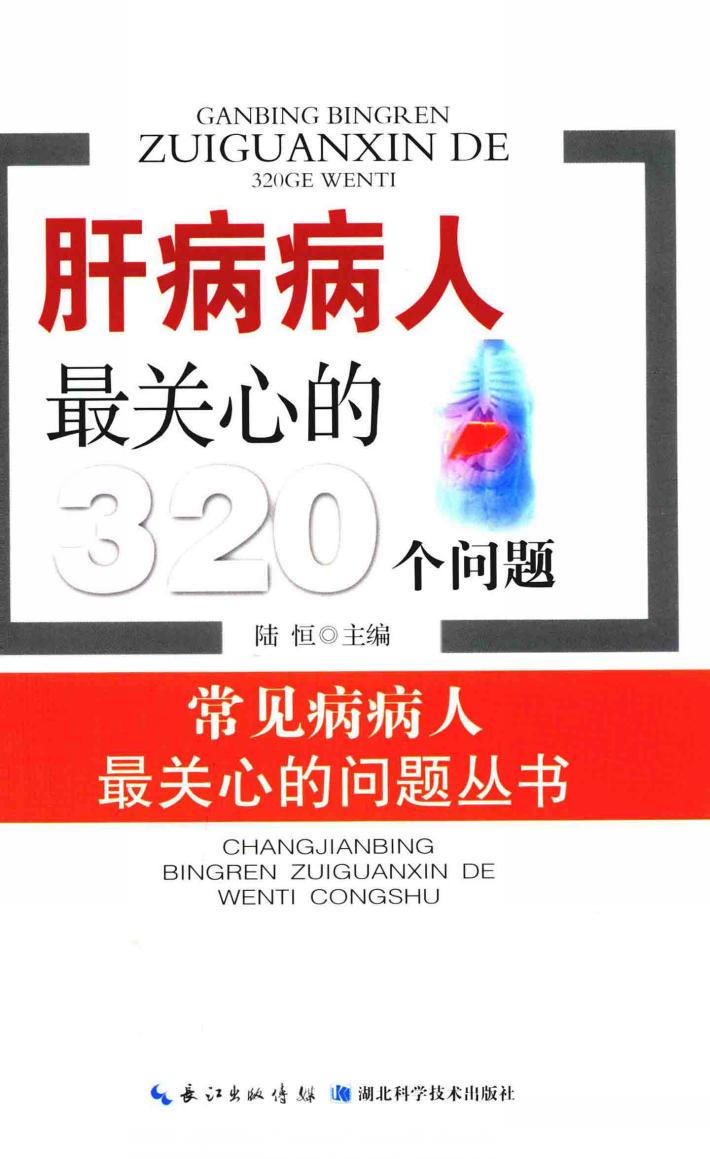 肝病病人最关心的320个问题 封面