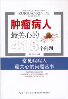 肿瘤病人最关心的418个问题 封面