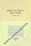 放射诊疗安全防护与放射卫生监督 封面