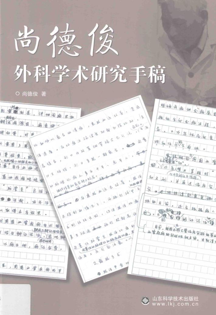 尚德俊外科学术研究手稿 封面