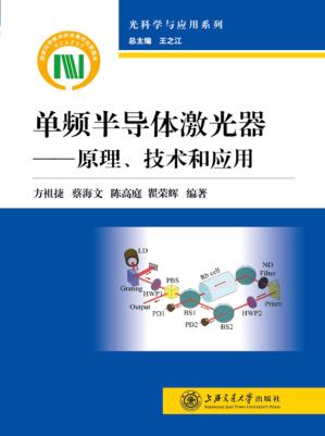 单频半导体激光器 封面